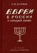 Евреи в России и Западной Европе в эпоху антисемитской реакции. кн.1, 2, 3. - 0