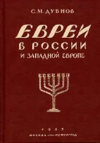 Евреи в России и Западной Европе в эпоху антисемитской реакции. кн.1, 2, 3.