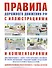 Правила дорожного движения с иллюстрациями и комментариями. Ответственность водителей (таблица штрафов и наказаний) - 0