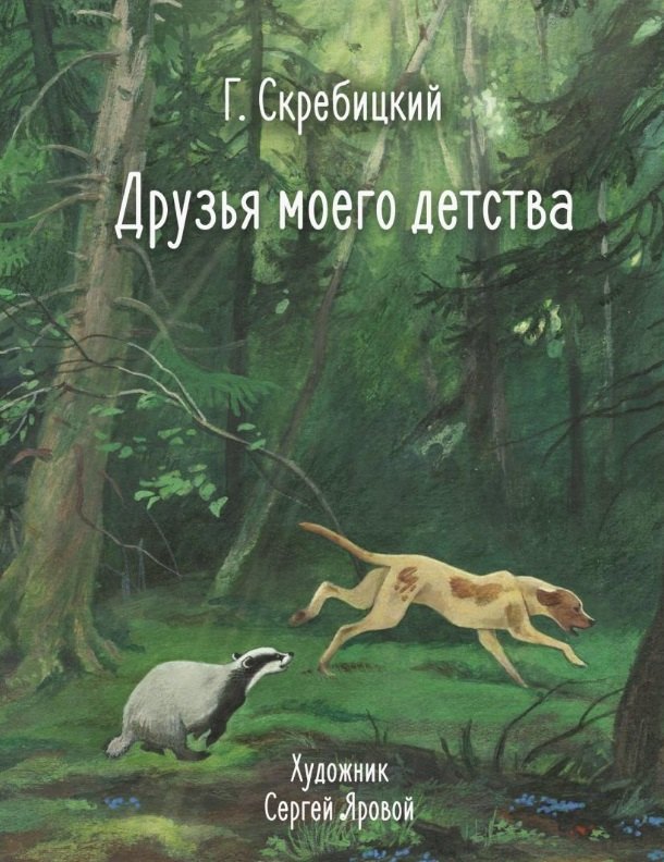 

Друзья моего детства