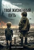 Твой жизненный путь - 0