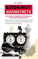 Блокнот шахматиста. Все важные сведения, необходимые участникам соревнований