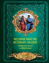 Мудрые мысли великих людей. Собрание цитат и афоризмов