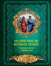 Мудрые мысли великих людей. Собрание цитат и афоризмов