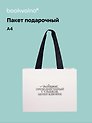 Пакет А4+ "Цитаты. Подарок, преподнесенный с улыбкой" горизонт., нейтр., Bookvalno