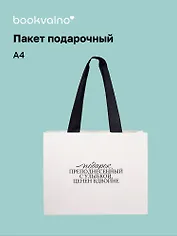 Пакет А4 "Цитаты. Подарок, преподнесенный с улыбкой", Bookvalno