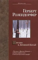 Письма в Древний Китай