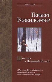 Письма в Древний Китай