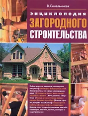 Энциклопедия загородного строительства