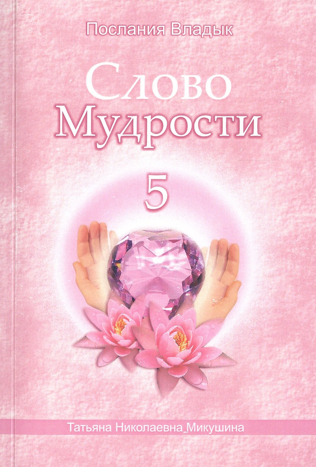 

Слово Мудрости 5 (м) (Послания Владык) Микушина