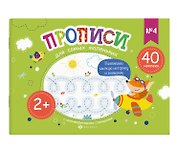 Прописи для самых маленьких №4
