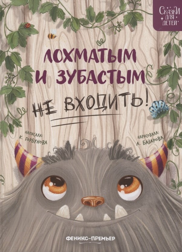 

Лохматым и зубастым не входить!
