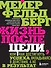 Жизнь после цели, Или как достигнуть успеха, вкладываясь в действия, а не в результат - 0