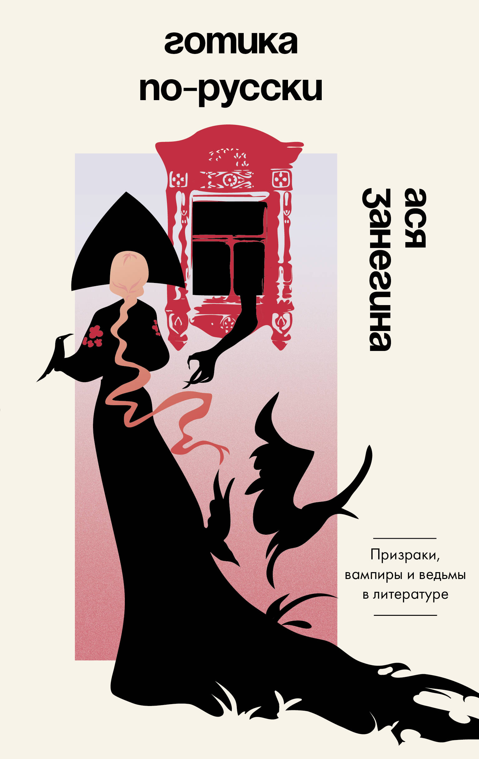 Обложка книги «Готика по-русски. Призраки, вампиры и ведьмы в литературе»