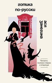 Готика по-русски. Призраки, вампиры и ведьмы в литературе