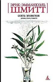 Секта эгоистов