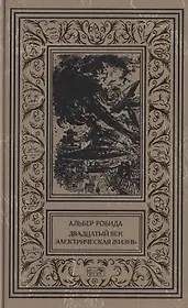 Двадцатый век. Электрическая жизнь