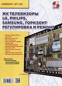 Ремонт Вып.145 ЖК телевизоры LG PHILIPS SAMSUNG ГОРИЗОНТ Регулир. и рем. (м) - 0