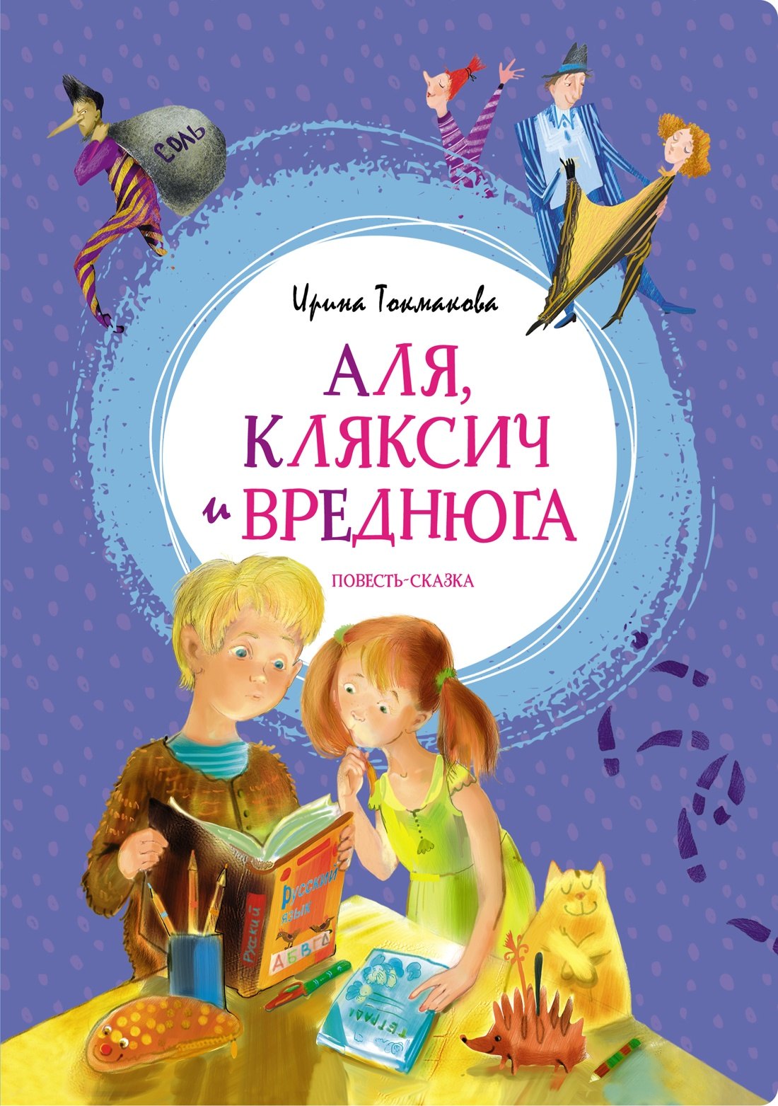

Аля, Кляксич и Вреднюга