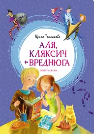 Аля, Кляксич и Вреднюга