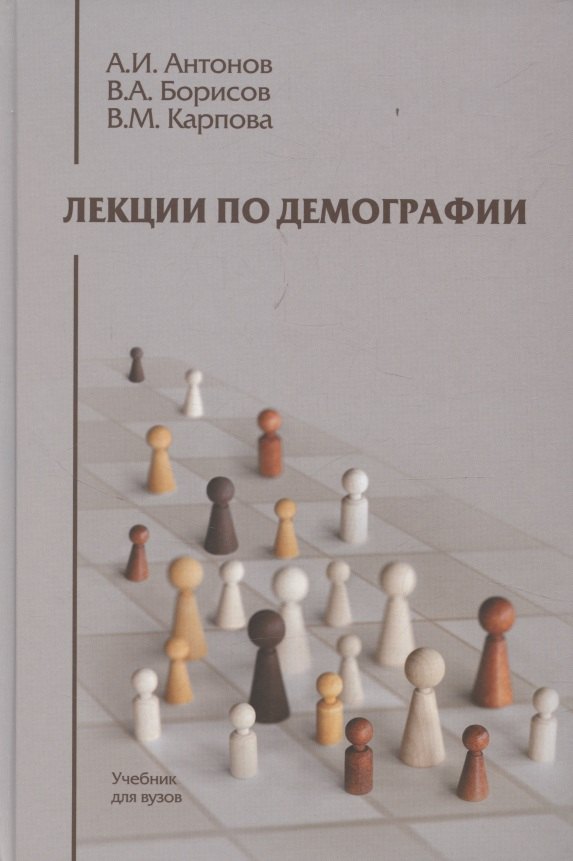 

Лекции по демографии: Учебник для вузов, 2-е издание