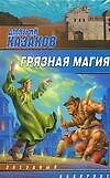 Грязная магия