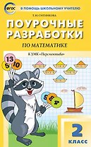 Поурочные разработки по математике. 2 класс. К УМК Г.В. Дорофеева и др. ("Перспектива"). Пособие для учителя. Новое издание