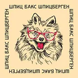 Платок со скороговоркой - Шпиц Бакс 48х48см