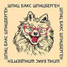 Платок со скороговоркой - Шпиц Бакс 48х48см