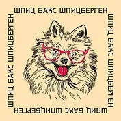 Платок со скороговоркой - Шпиц Бакс 48х48см