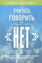 Учитесь говорить "нет"