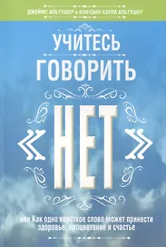 Учитесь говорить "нет"