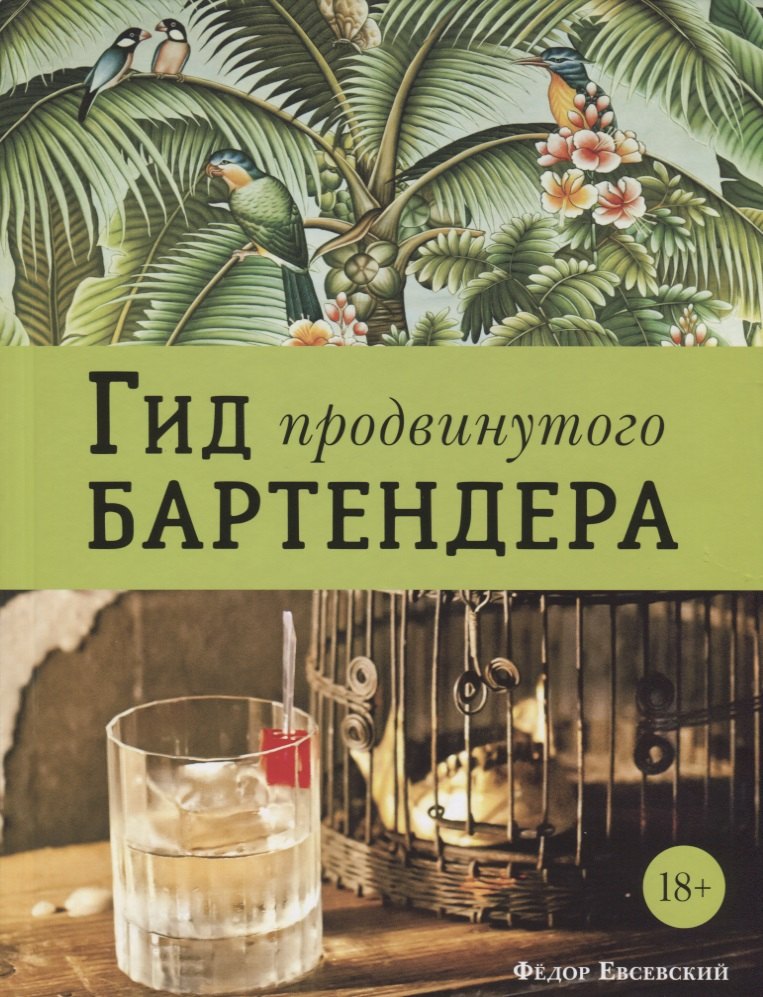 

Гид продвинутого бартендера