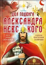 Два подвига князя Александра Невского