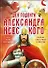 Два подвига князя Александра Невского - 0