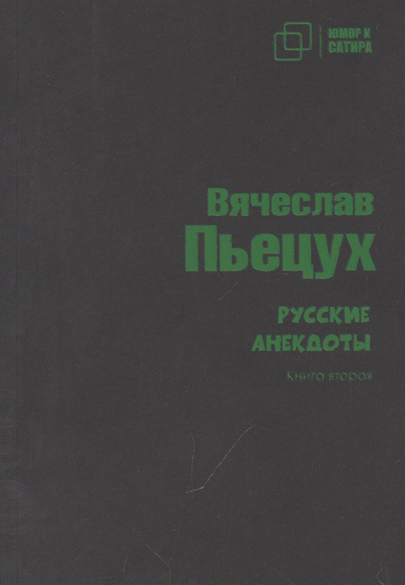

Русские анекдоты. Книга вторая