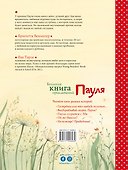Большая книга приключений Пауля - 1