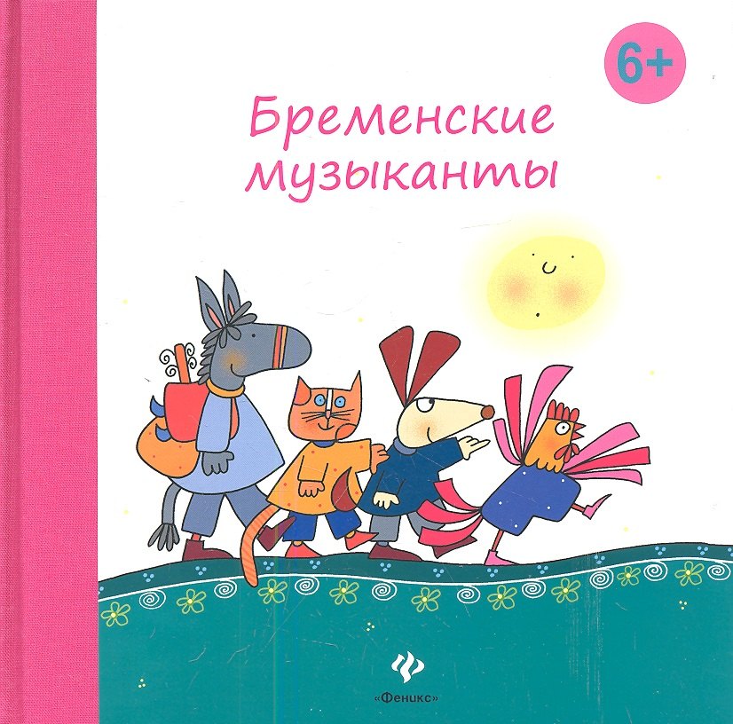 

Бременские музыканты