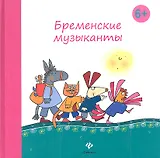 Бременские музыканты