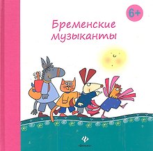 Бременские музыканты