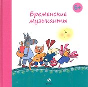 Бременские музыканты