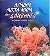 Лучшие места мира для дайвинга