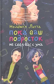 Пока ваш подросток не свёл вас с ума