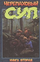 Черепаховый суп. Книга вторая
