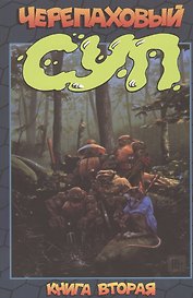 Черепаховый суп. Книга вторая