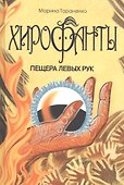 Хирофанты : Пещера левых рук. - 0