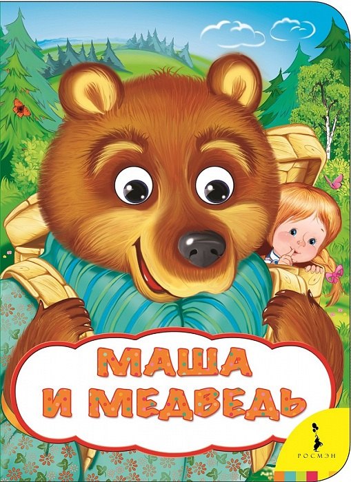 

Маша и медведь