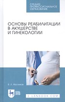 Основы реабилитации в акушерстве и гинекологии. Учебное пособие