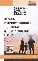 Охрана репродуктивного здоровья и планирование семьи