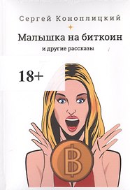 Малышка на биткоин и другие рассказы